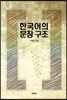 한국어의 문장 구조