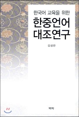 한국어 교육을 위한 한·중언어 대조연구