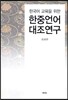 한국어 교육을 위한 한·중언어 대조연구