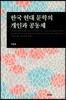 한국 현대 문학의 개인과 공동체
