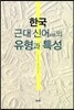 한국 근대 신어(新語)의 유형과 특성