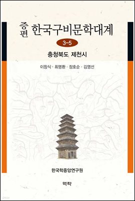 증편 한국구비문학대계 3-5 : 충청북도 제천시