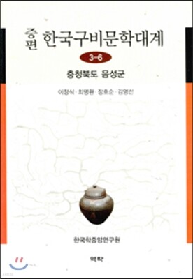 증편 한국구비문학대계 3-6 : 충청북도 음성군