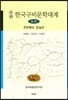 증편 한국구비문학대계 5-11 : 전라북도 임실군