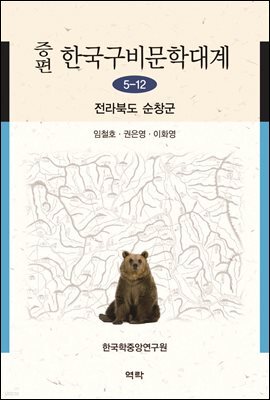 증편 한국구비문학대계 5-12 : 전라북도 순창군