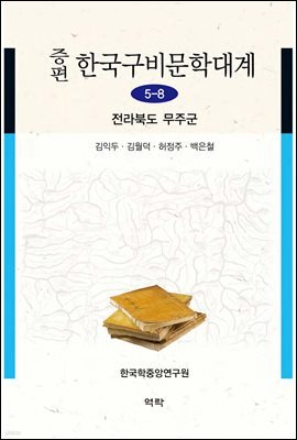 증편 한국구비문학대계 5-8 : 전라북도 무주군