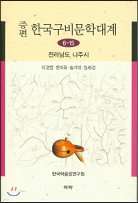 증편 한국구비문학대계 6-15 : 전라남도 나주시