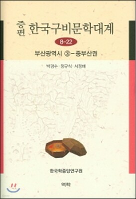 증편 한국구비문학대계 8-22 : 부산광역시 ③