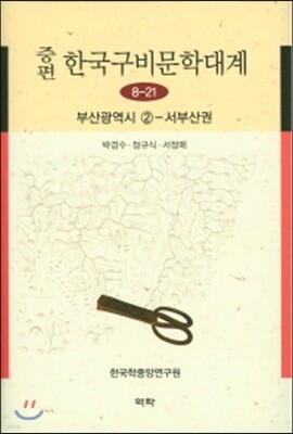 증편 한국구비문학대계 8-21 : 부산광역시 ②