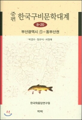 증편 한국구비문학대계 8-20 : 부산광역시 ①