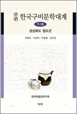 증편 한국구비문학대계 7-19 : 경상북도 청도군
