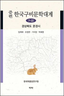 증편 한국구비문학대계 7-22 : 경상북도 문경시