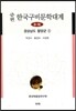 증편 한국구비문학대계 8-16 : 경상남도 함양군 ①