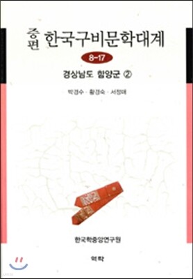증편 한국구비문학대계 8-17 : 경상남도 함양군 ②