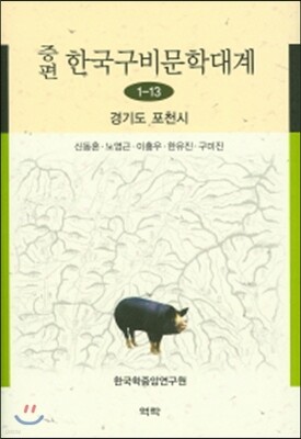 증편 한국구비문학대계 1-13 : 경기도 포천시