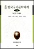 증편 한국구비문학대계 1-11 : 경기도 가평군