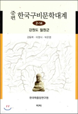 증편 한국구비문학대계 2-14 : 강원도 철원군