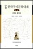 증편 한국구비문학대계 2-14 : 강원도 철원군