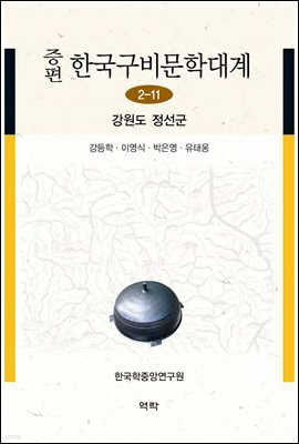 증편 한국구비문학대계 2-11 : 강원도 정선군