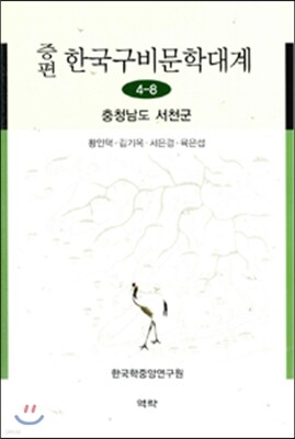 증편 한국구비문학대계 4-8 : 충청남도 서천군