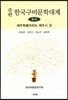 증편 한국구비문학대계 9-5 : 제주특별자치도 제주시 29-5