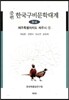 증편 한국구비문학대계 9-4 : 제주특별자치도 제주시 19-4