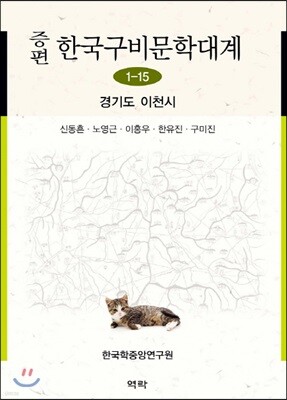증편 한국구비문학대계 1-15 : 경기도 이천시