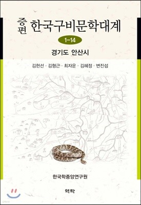 증편 한국구비문학대계 1-14 : 경기도 안산시
