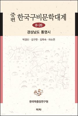 증편 한국구비문학대계 8-26 : 경상남도 통영시
