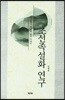 조선족설화 연구 : 조선족의 역사와 삶의 이야기