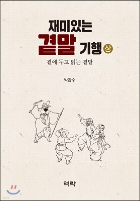 재미있는 곁말 기행 (상)