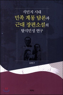 식민지 시대 민족 계몽 담론과 근대 장편소설의 탈식민성 연구