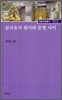 삼국유사 원시와 문명 사이
