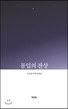 몰입의 잔상