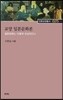 교양 일본문화론：일본문화는 어떻게 표상되었나