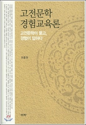 고전문학 경험교육론