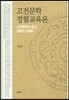 고전문학 경험교육론