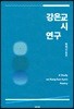 강은교 시 연구