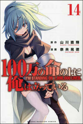 100万の命の上に俺は立っている   14
