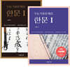 수능기출문제집 한문1 2권 세트