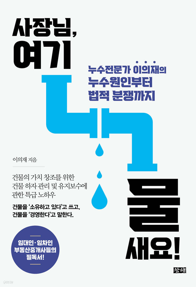 사장님, 여기 물 새요!