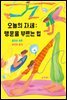 오늘의 자세 : 행운을 부르는 법