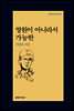 영원이 아니라서 가능한