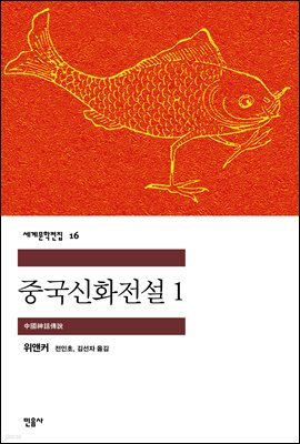 중국신화전설 1