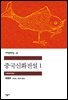 중국신화전설 1