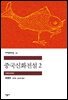 중국신화전설 2