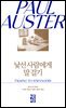 낯선 사람에게 말 걸기