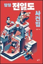 탐정 전일도 사건집