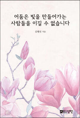 어둠은 빛을 만들어가는 사람들을 이길 수 없습니다