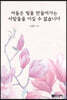 어둠은 빛을 만들어가는 사람들을 이길 수 없습니다